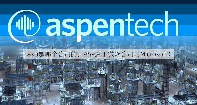asp是哪个公司的