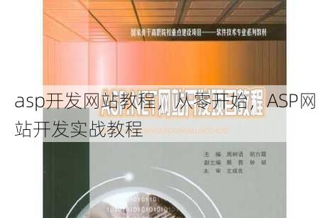 asp开发网站教程