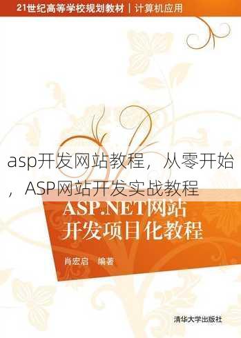 asp开发网站教程