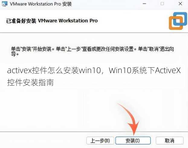 activex控件怎么安装win10