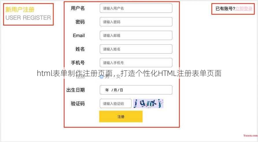 html表单制作注册页面