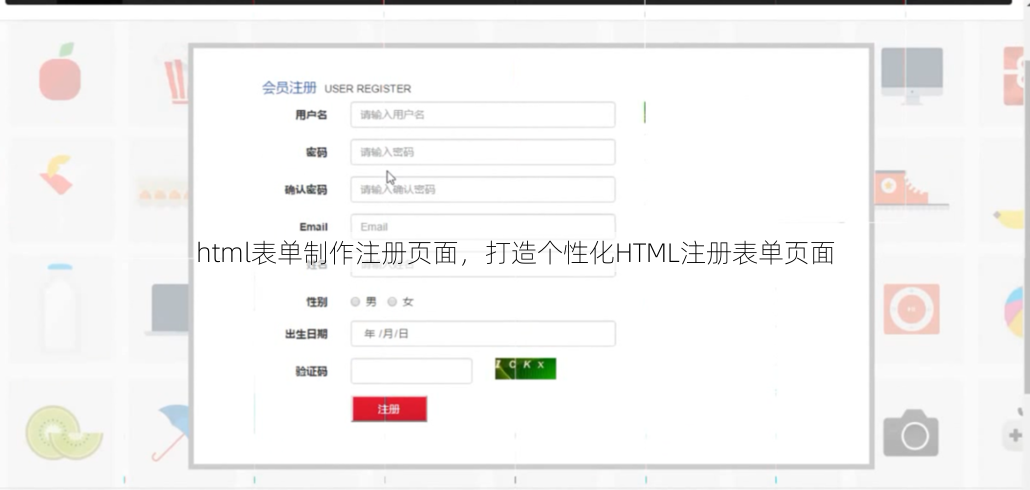 html表单制作注册页面