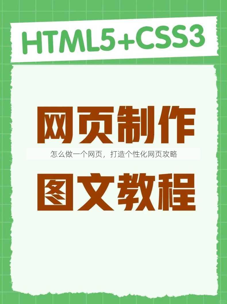 怎么做一个网页