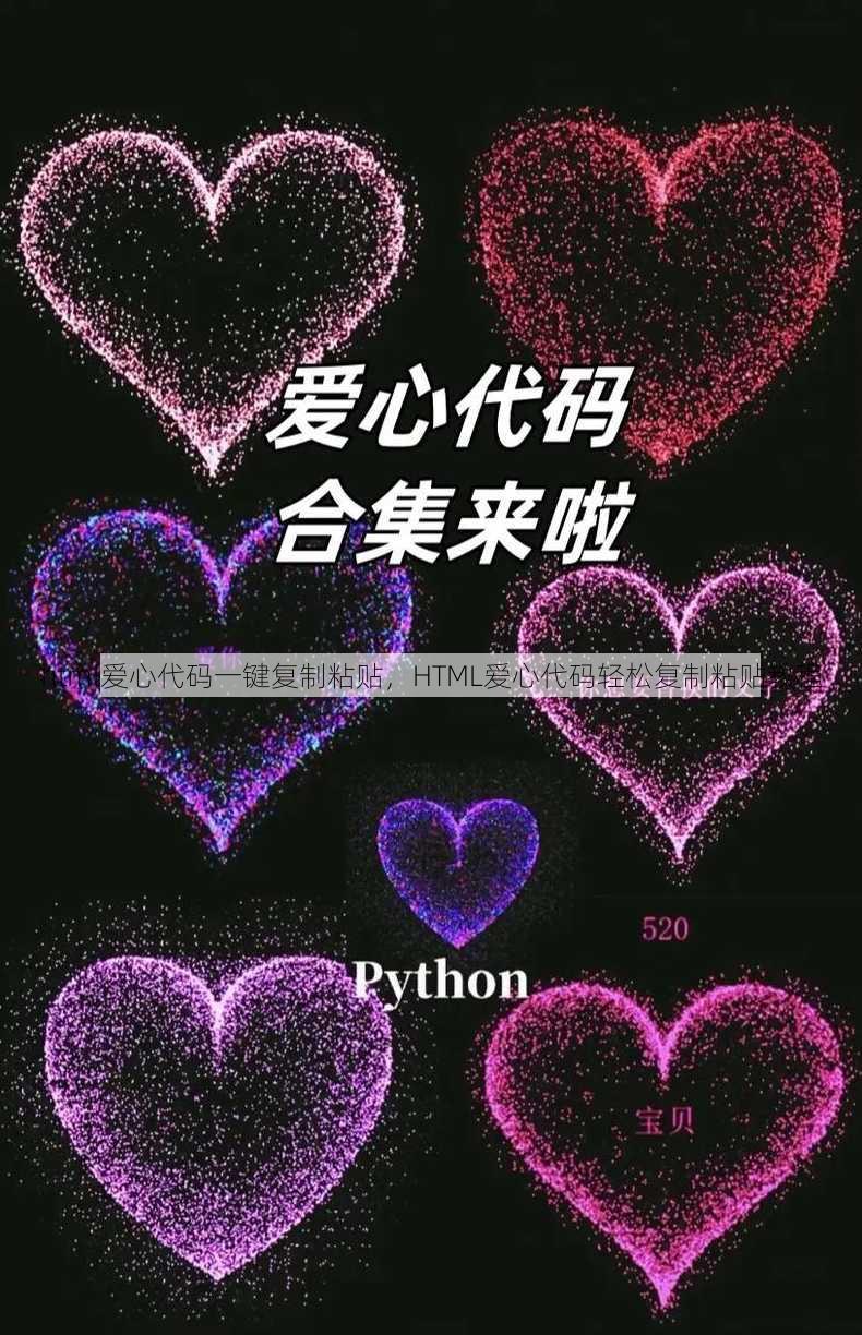 html爱心代码一键复制粘贴