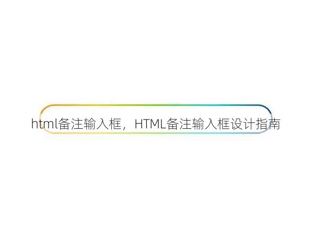 html备注输入框