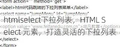 htmlselect下拉列表