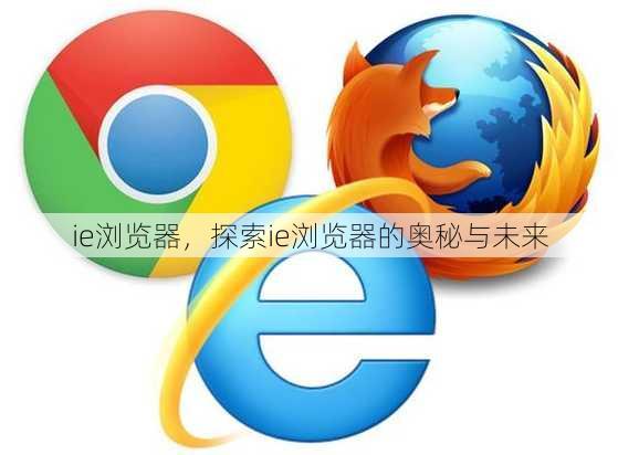 ie浏览器