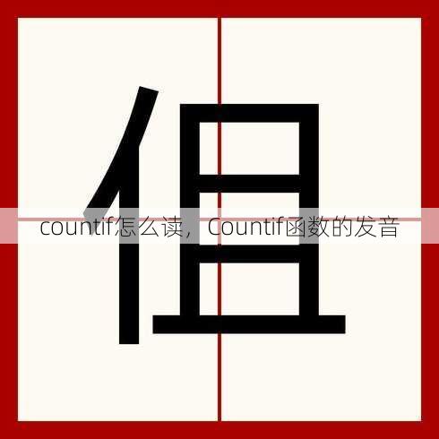 countif怎么读