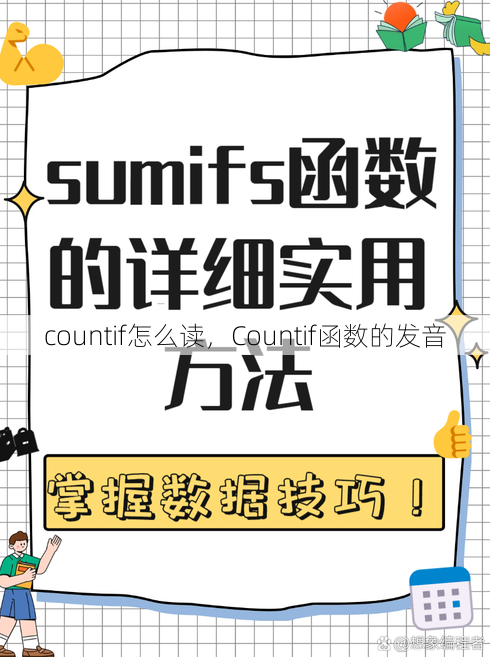 countif怎么读