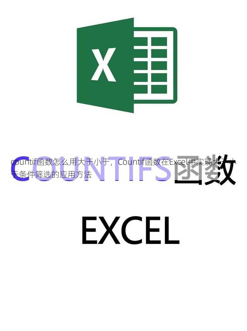 countif函数怎么用大于小于