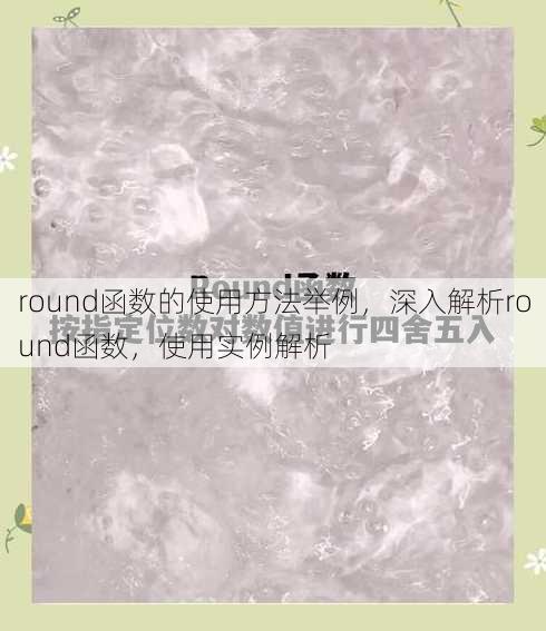 round函数的使用方法举例