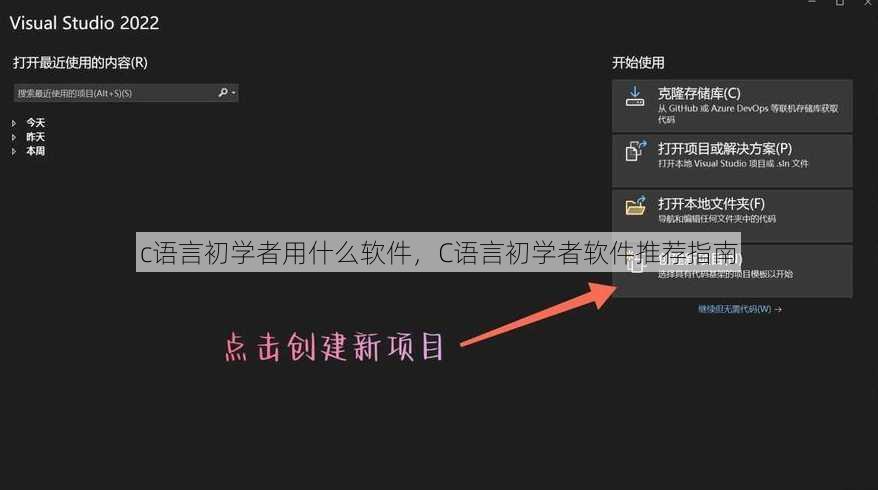 c语言初学者用什么软件