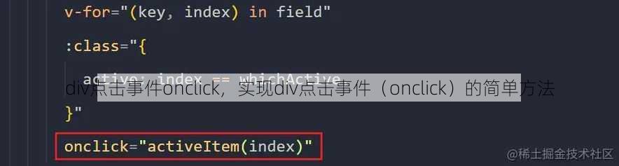 div点击事件onclick