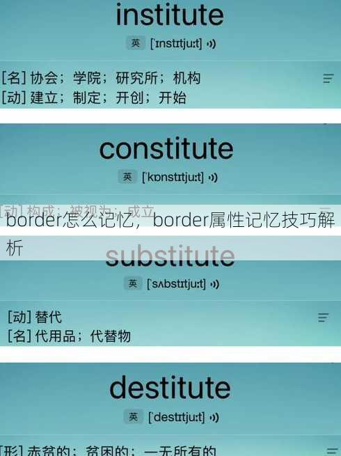 border怎么记忆