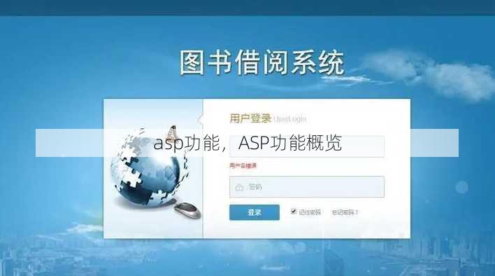 asp功能
