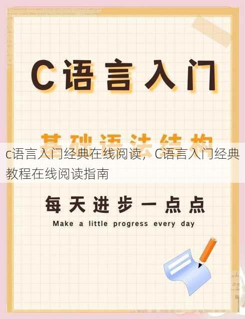 c语言入门经典在线阅读