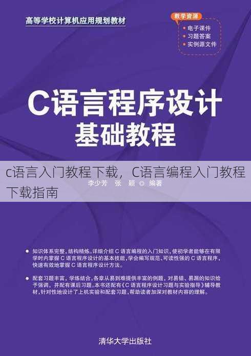 c语言入门教程下载