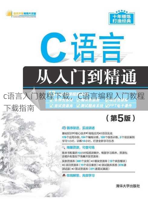 c语言入门教程下载