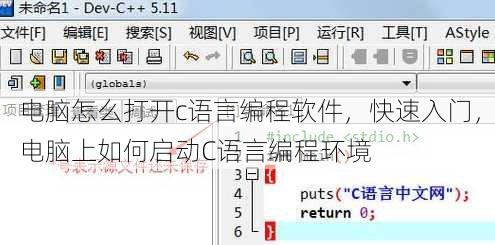 电脑怎么打开c语言编程软件
