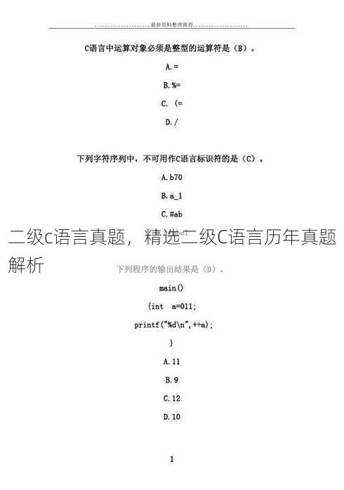 二级c语言真题