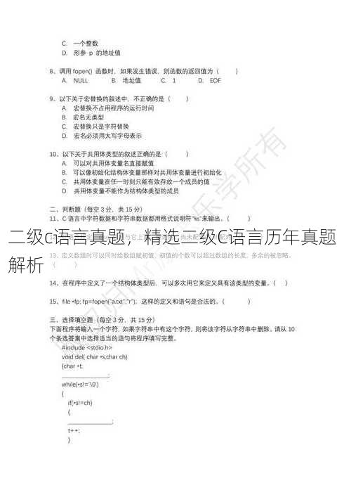 二级c语言真题