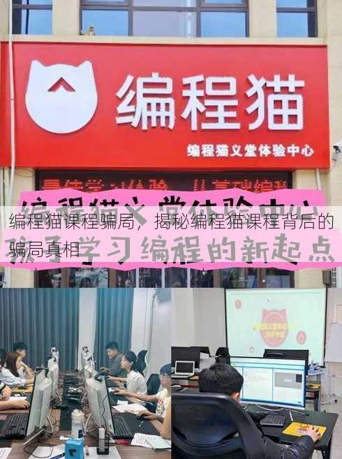 编程猫课程骗局