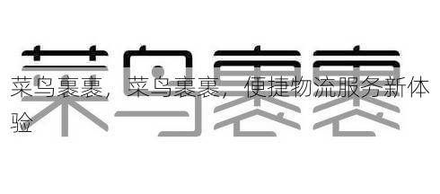菜鸟裹裹