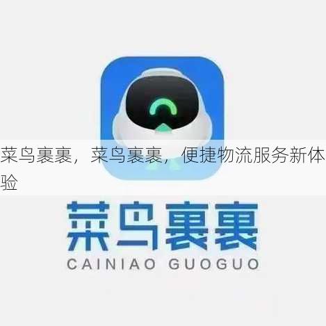 菜鸟裹裹