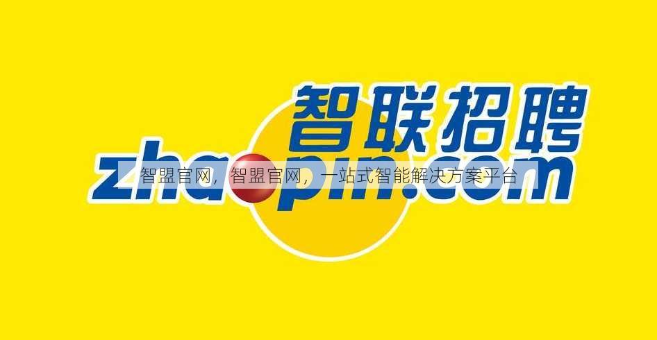 智盟官网