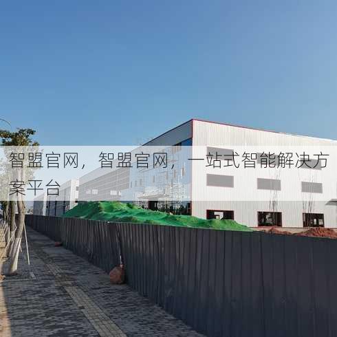 智盟官网