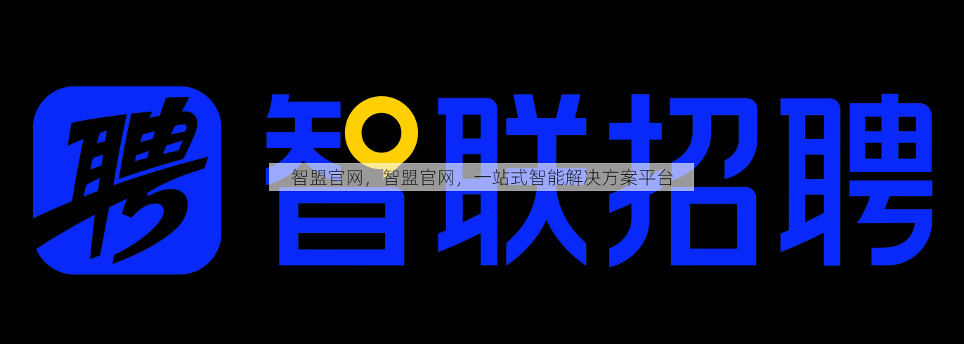智盟官网
