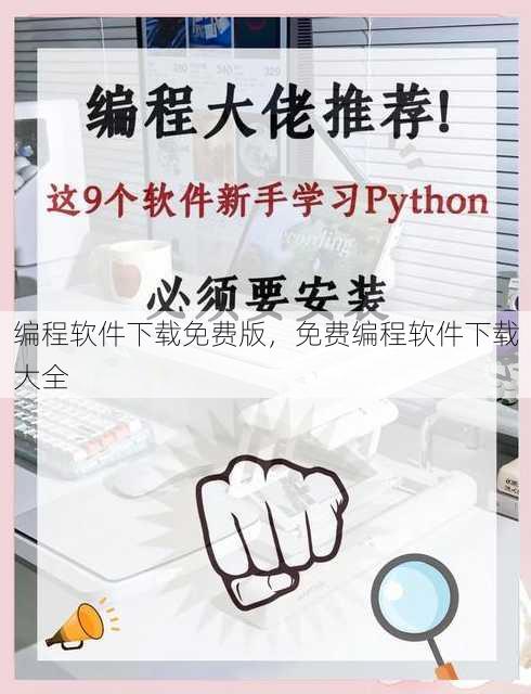 编程软件下载免费版