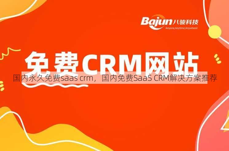 国内永久免费saas crm