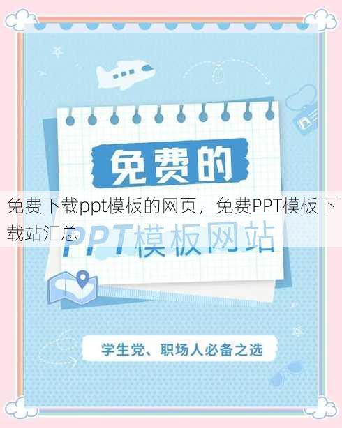 免费下载ppt模板的网页