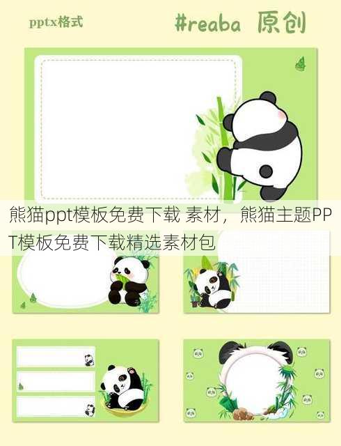 熊猫ppt模板免费下载 素材