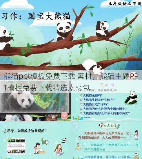 熊猫ppt模板免费下载 素材
