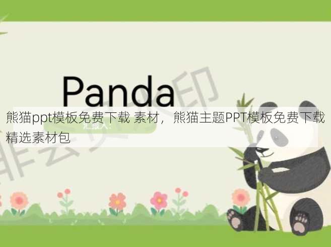 熊猫ppt模板免费下载 素材