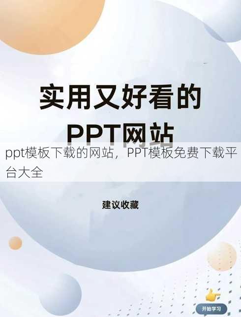 ppt模板下载的网站