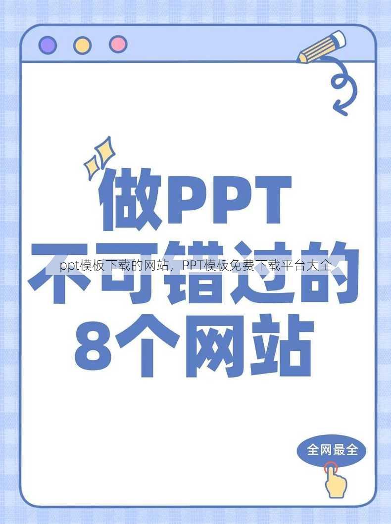 ppt模板下载的网站