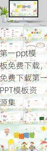 第一ppt模板免费下载
