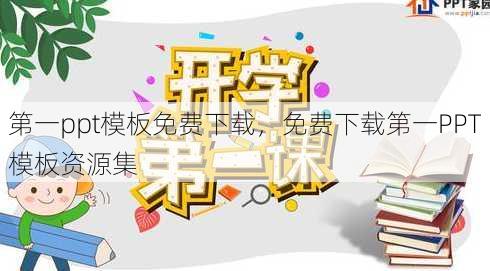 第一ppt模板免费下载