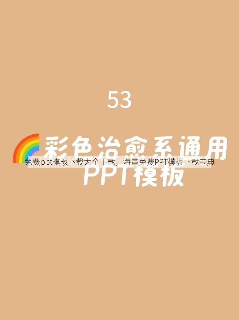 免费ppt模板下载大全下载