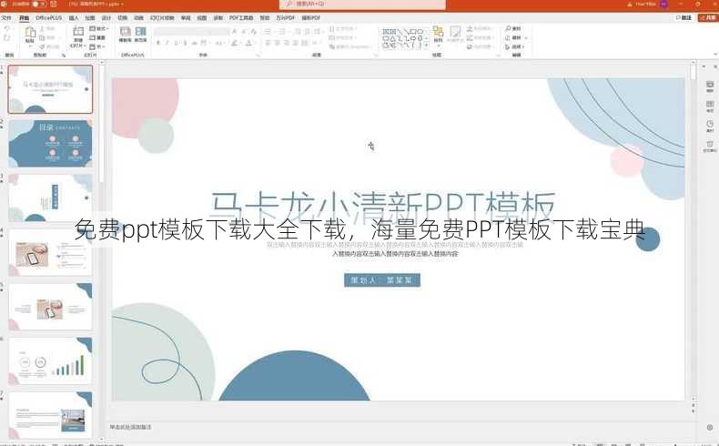 免费ppt模板下载大全下载