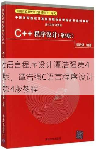 c语言程序设计谭浩强第4版