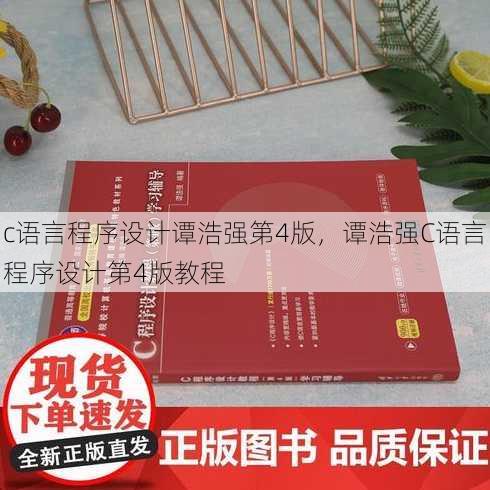 c语言程序设计谭浩强第4版