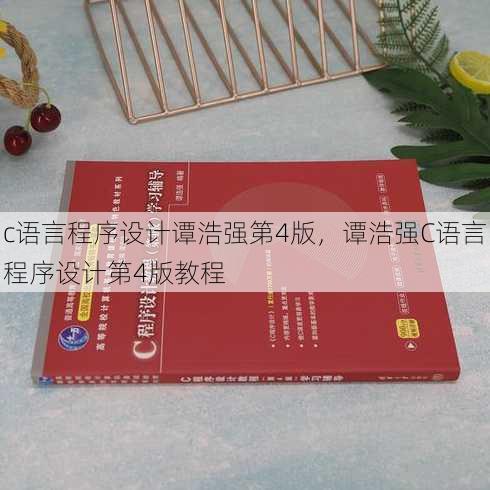 c语言程序设计谭浩强第4版
