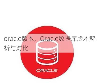 oracle版本