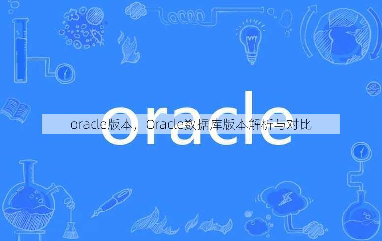 oracle版本