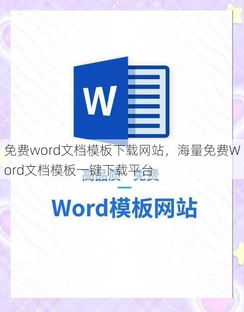 免费word文档模板下载网站