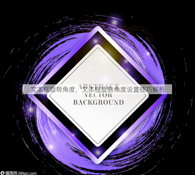 文本框旋转角度